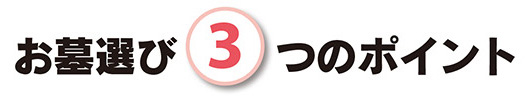 お墓選び３つのポイント