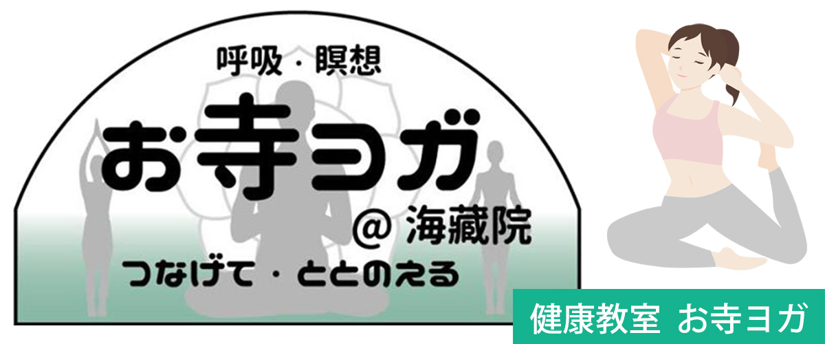 戸塚海蔵院の健康教室お寺ヨガ