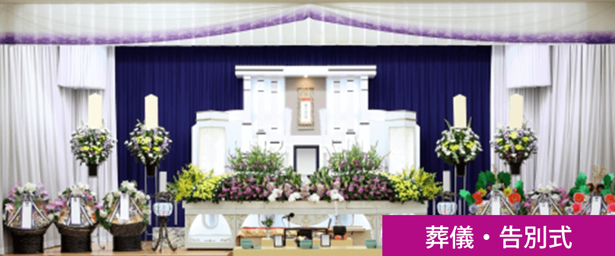 葬儀・告別式