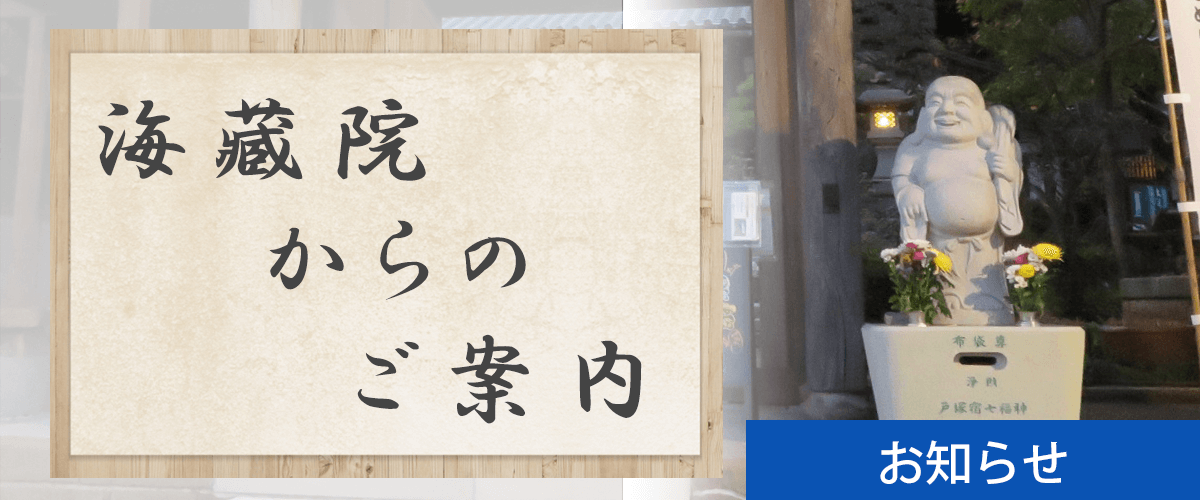 戸塚海蔵院からのお知らせ