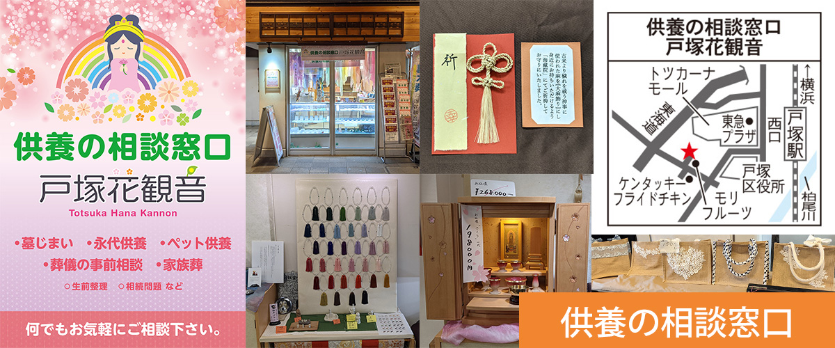 供養の相談窓口 戸塚花観音