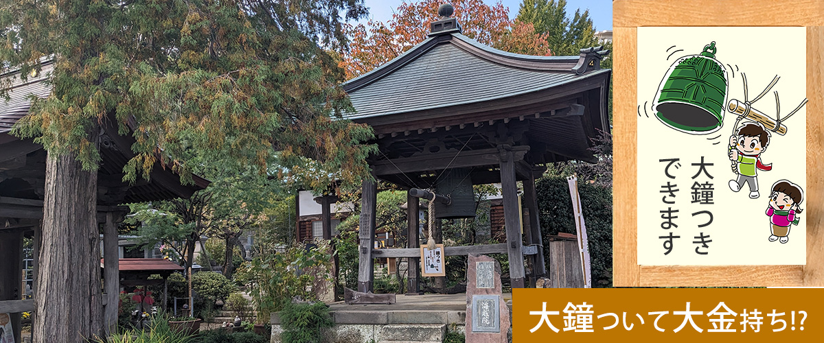 鐘つき体験｜戸塚のお寺さん海蔵院