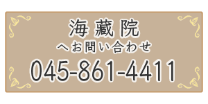 海蔵院（かいぞういん）へ電話