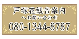 戸塚花観音墓苑ご案内へ電話