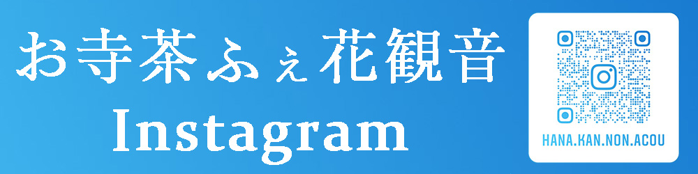 お休み処 お寺茶ふぇ 花観音 Instagram