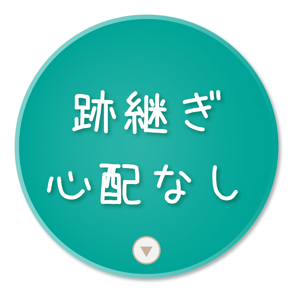 樹木葬さくら｜跡継ぎ心配なし