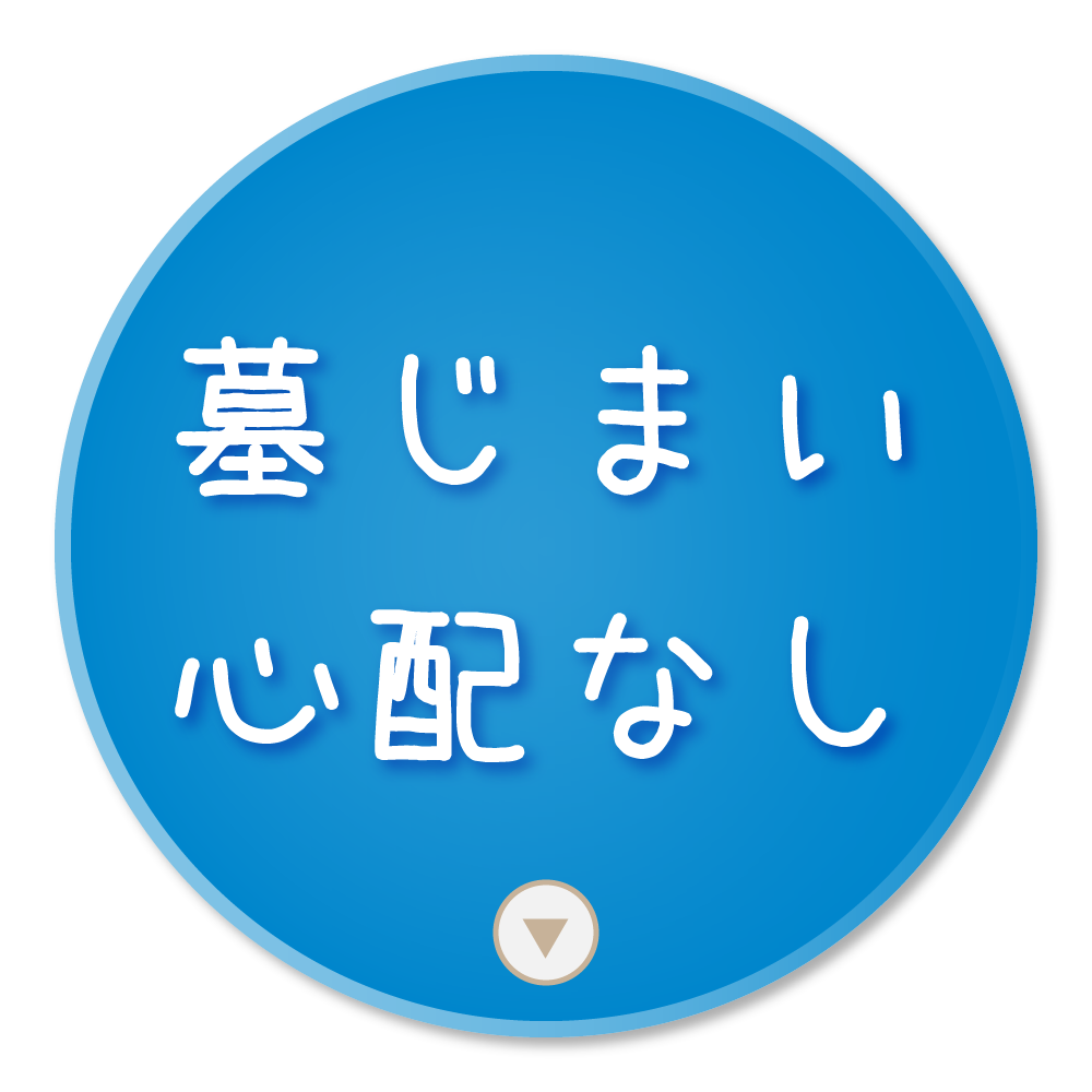 樹木葬さくら｜墓じまい心配なし