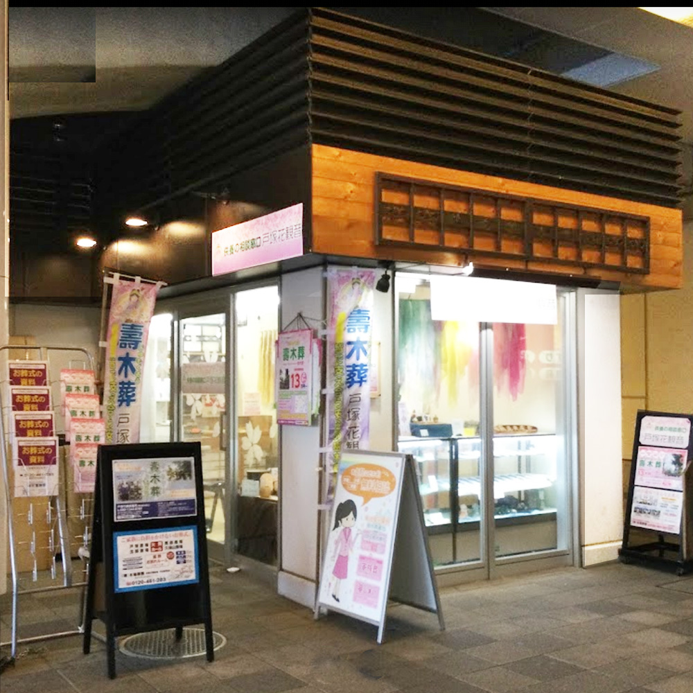 供養の相談窓口 戸塚花観音