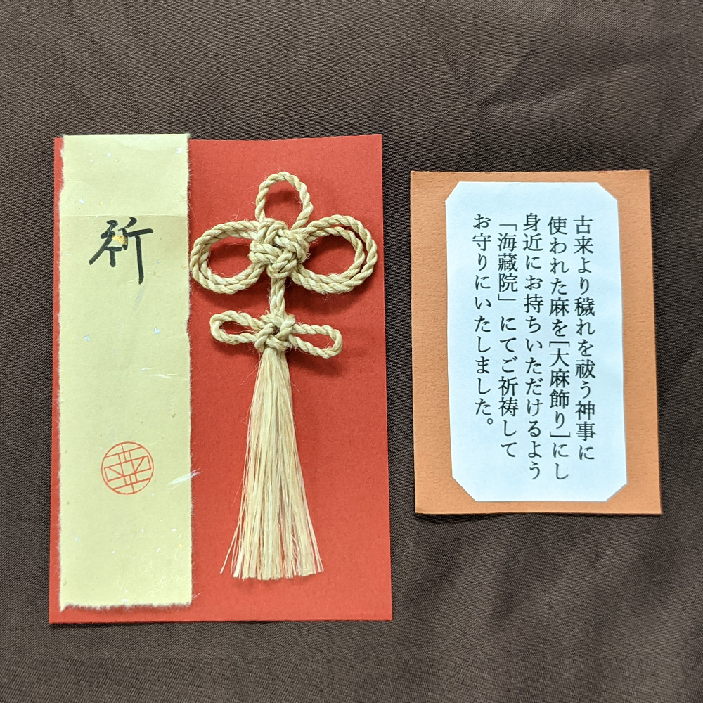 大麻飾り(小)