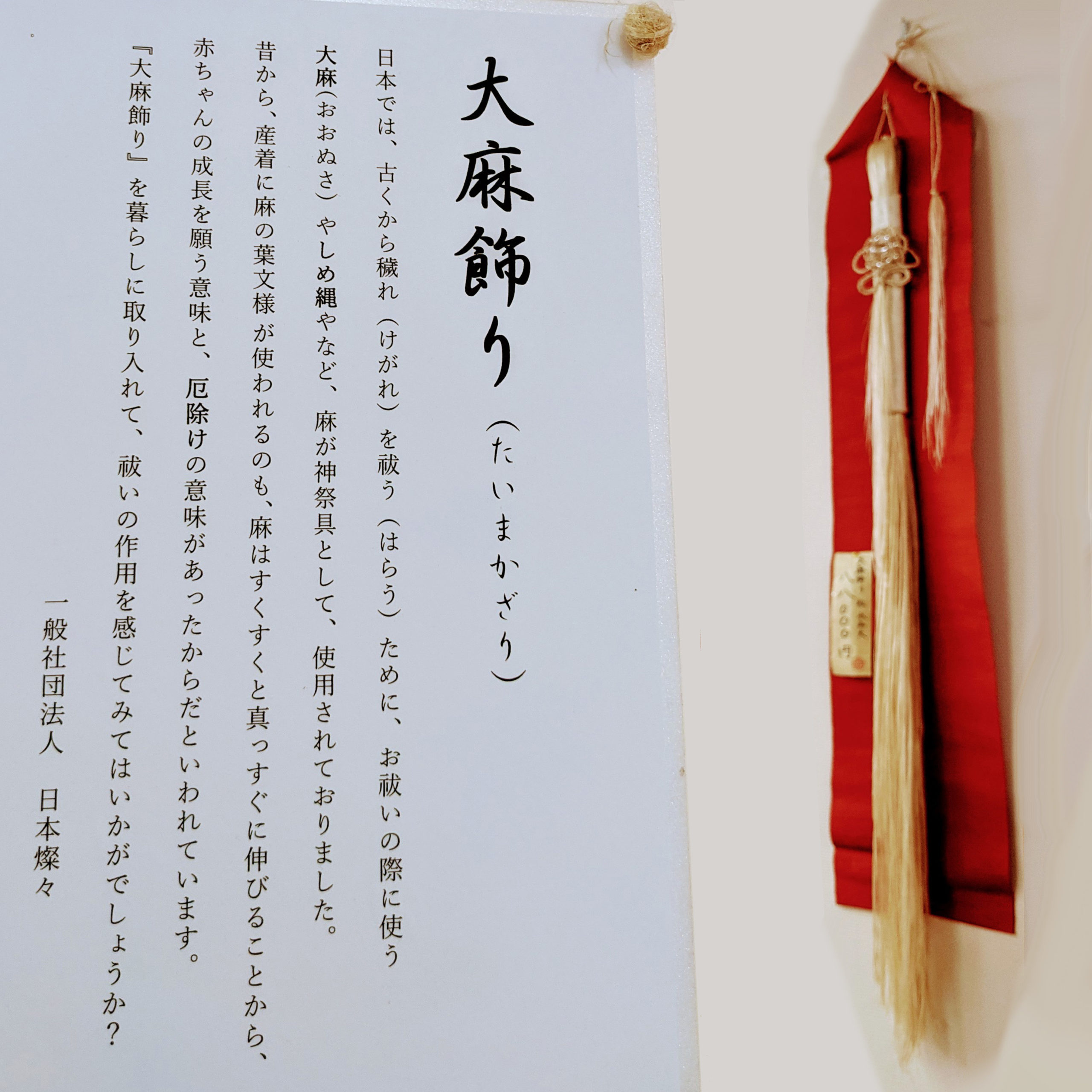 大麻飾り(大)